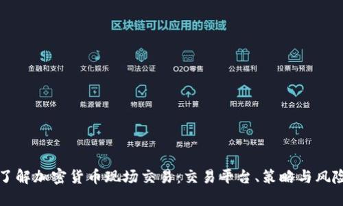 深入了解加密货币现场交易：交易平台、策略与风险管理