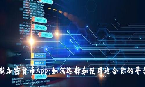 新加密货币App：如何选择和使用适合你的平台