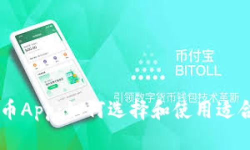 新加密货币App：如何选择和使用适合你的平台