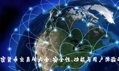 2016年加密货币交易所大全：安全性、功能与用户体验的全面分析