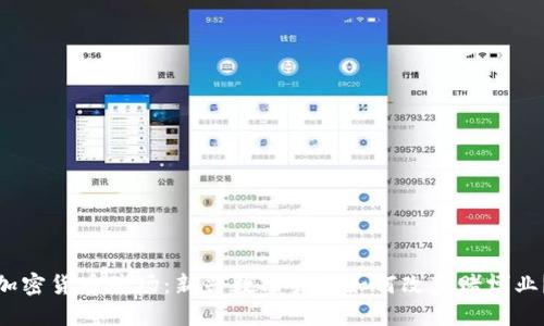 加密货币赌场：新兴数字货币如何改变赌博业？
