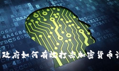 美国政府如何有效打击加密货币诈骗？