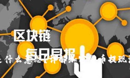 加密货币提现是什么意思？详解加密货币提现流程与注意事项