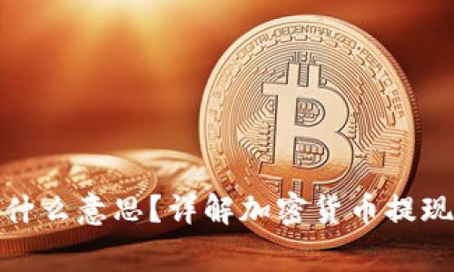 加密货币提现是什么意思？详解加密货币提现流程与注意事项