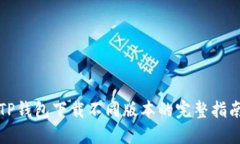 TP钱包下载不同版本的完整