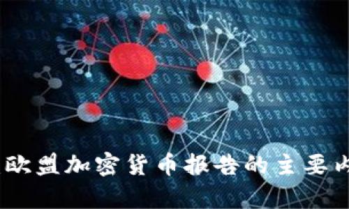 深入解析：欧盟加密货币报告的主要内容与影响