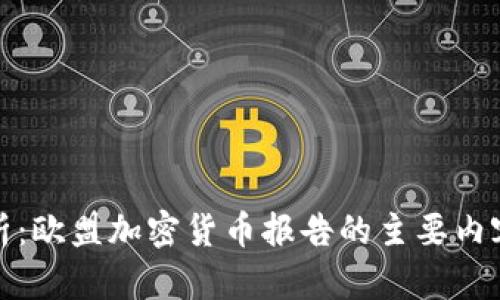 深入解析：欧盟加密货币报告的主要内容与影响