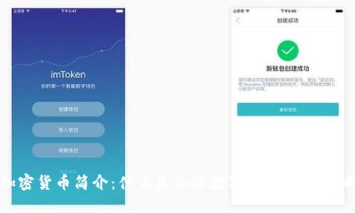 加密货币简介：什么是加密数字货币及其影响