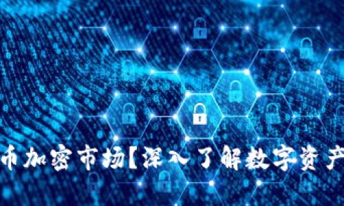 : 什么是货币加密市场？深入了解数字资产的未来趋势