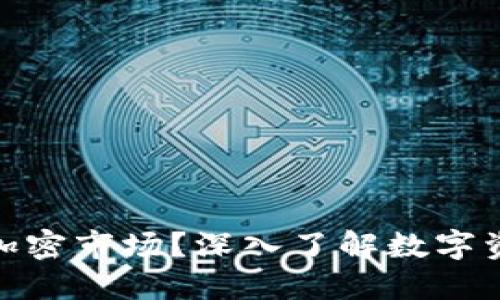 : 什么是货币加密市场？深入了解数字资产的未来趋势