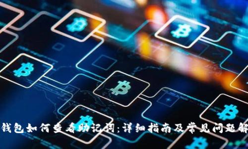TP钱包如何查看助记词:详细指南及常见问题解答