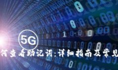 TP钱包如何查看助记词：详