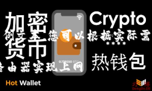 注意：以下是一个示例文本，您可以根据实际需求进行调整和补充。

如何连接TP-Link路由器实现上网