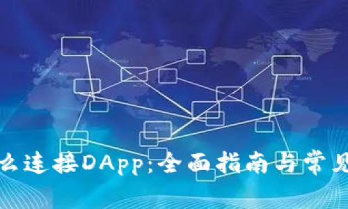TP钱包怎么连接DApp：全面指南与常见问题解答