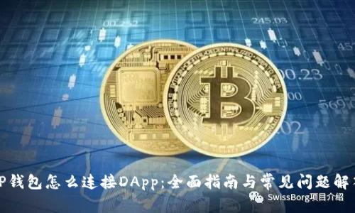 TP钱包怎么连接DApp：全面指南与常见问题解答