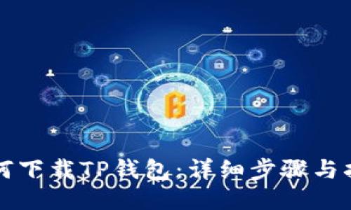 如何下载TP钱包：详细步骤与指南