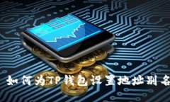 : 如何为TP钱包设置地址别