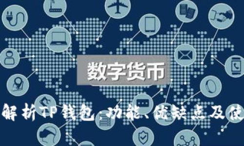 : 全面解析TP钱包:功能、优缺点及使用指南
