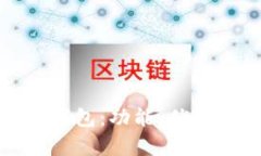 : 全面解析TP钱包：功能、