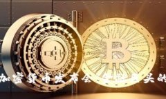 : 罗斯柴尔德加密货币发布