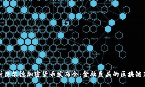 : 罗斯柴尔德加密货币发布会:金融巨头的区块链新探索