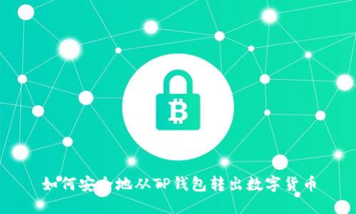 如何安全地从TP钱包转出数字货币