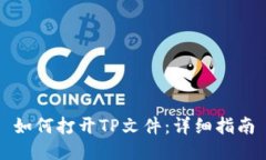 如何打开TP文件：详细指南