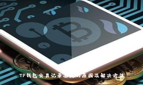 TP钱包交易记录丢失的原因及解决方法