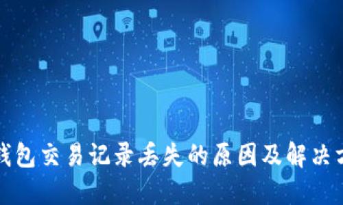 TP钱包交易记录丢失的原因及解决方法