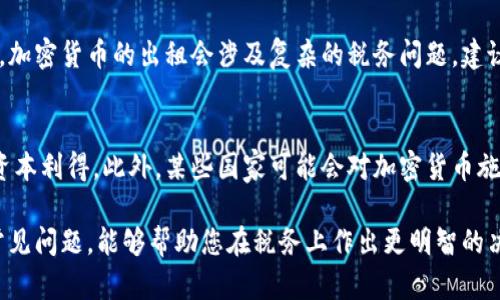 biao ti/biao ti美国加密货币税务流程详解/biao ti

加密货币, 税务流程, 美国, 税法, 加密资产/guanjianci

在美国，加密货币作为一种新兴的资产类别，其税务处理逐渐引起了广泛的关注和研究。随着越来越多的人参与到加密货币的投资和交易中，理解其税务法律变得尤为重要。本文将详细介绍美国加密货币的税务流程，帮助您全面了解相关的法律法规、报税技巧及常见问题。

一、加密货币的税务分类
在美国，加密货币被视为财产，而非货币。这意味着加密货币的买卖和交易会涉及到资本利得税（Capital Gains Tax）。根据美国国税局（IRS）的规定，加密货币交易的税务处理类似于股票或房地产的买卖。

当您出售或交换加密货币时，如果您获得了利润，您必须在税务申报中报告该利润。资本利得的计算方法为：销售价格减去您的基础成本（Cost Basis）即您购买该加密货币时的价格。在此过程中，如果您的资本利得超过了年度的免税额度，您需要依照不同的利得层级进行税率的计算，具体税率将根据您的收入和持有期限（短期或长期）有所不同。

二、购买加密货币的税务后果
在美国，通过法定货币购买加密货币本身并不产生税务责任。换句话说，您在交易所或场外市场用美元购买比特币或其他加密货币时，您无需当下报告税务。但是，您购买的价格将成为您未来报告资本利得的基础成本。

例如，如果您以$10,000的价格购买了一枚比特币，当您在未来以$15,000出售时，您需要为这$5,000的收益（资本利得）负责，并在报税时进行相应申报。

三、交易与持有加密货币的税务处理
当您进行加密货币交易（如交易比特币换取以太坊）时，无论这种交易是否产生利润，您都需要报告该交易。每一次交易都被视为对持有的资产进行处置，因此即使您未实际兑现现金，依然可能需要支付税款。

持有加密货币的过程中，如果没有进行销售或交换，则不需要报告，并且不会产生税务后果。但一旦您出售或交换这些资产，就必须报告所有与这些交易相关的资本利得或损失。

四、如何报税
美国的纳税人需要在每年的报税期限内提交 Form 1040 附表 D（Schedule D），此报表用于报告资本利得和损失。此外，如果您的交易量较大或复杂，您可能需要使用 Form 8949 来详细列出每一笔交易。

很重要的一点是，确保您能够准确追踪所有的交易记录，包括投资的基础成本、出售价格及交易日期。为此，许多投资者会使用加密货币追踪软件，以便更轻松地整理税务信息。

五、常见问题解答

h41. 如果我在加密货币中亏损，我还需要报税吗？/h4
是的，尽管您在加密货币中亏损，您仍然需要如实报告所有的交易。实际上，亏损可以用来抵消您的资本利得，甚至可以用来抵消其他普通收入，最高可抵消$3,000。如果您的亏损超过$3,000，您可以将未使用的亏损结转到未来的税年进行抵消。

h42. 我应该保持多少年的交易记录？/h4
美国国税局建议，您应保留有关资产基础成本及交易的记录至少至关重要为三年，但为了确保万无一失，许多财务专家建议您保留五年或更久。这是因为 IRS 可能会对您进行审计，而您需要提供相关的交易材料和证明。

h43. 如果我出租我的加密货币，会有什么税务影响？/h4
如果您选择出租您的加密货币，您需要将收到的租金视为普通收入来申报。同时，您出租加密货币所产生的资本利得或损失也需要进行报告。在这方面，加密货币的出租会涉及复杂的税务问题，建议咨询专业税务顾问以确保合规。

h44. 在美国居住但在海外交易加密货币，税务要求是什么？/h4
无论您身处哪里，美国公民和居民都需要对全球收入进行报税。如果您在海外进行加密货币交易，您依然需要遵循 IRS 的相关规定，报告所有交易的资本利得。此外，某些国家可能会对加密货币施加不同的税率，您也需要了解这些国家的税务要求以防止双重征税。

综上所述，美国的加密货币税务流程不仅复杂，而且需要投资者持续关注最新的法规变化。了解加密货币的分类、购买与交易的税务后果、报税方式及常见问题，能够帮助您在税务上作出更明智的决策，从而有效应对加密资产的日常管理。