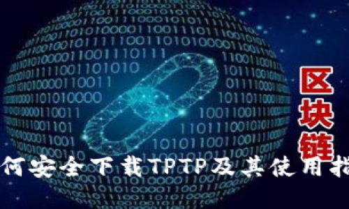 如何安全下载TPTP及其使用指南