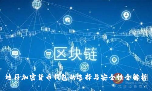 迪拜加密货币钱包的选择与安全性全解析
