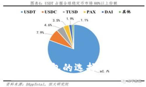 迪拜加密货币钱包的选择与安全性全解析