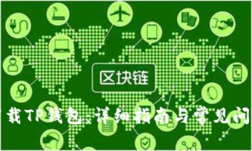 如何下载TP钱包:详细指南与常见问题解答