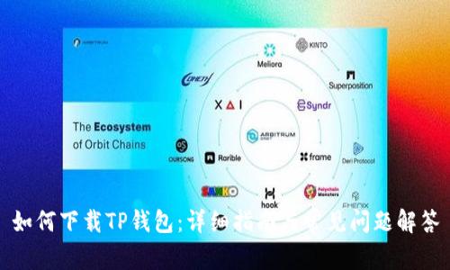 如何下载TP钱包:详细指南与常见问题解答