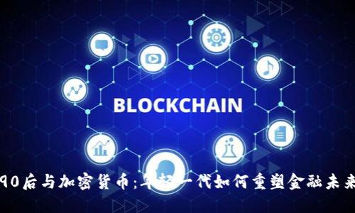 90后与加密货币:年轻一代如何重塑金融未来