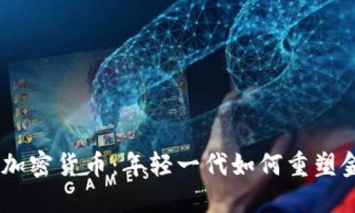 90后与加密货币:年轻一代如何重塑金融未来