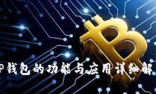 TP钱包的功能与应用详细解析