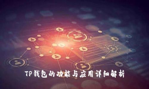 TP钱包的功能与应用详细解析