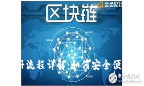 国际加密货币注册流程详解:如何安全便捷地注册您的账户