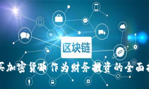 购买加密货币作为财务投资的全面指南
