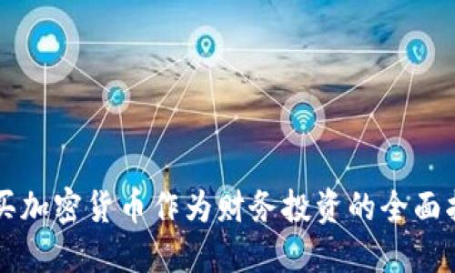 购买加密货币作为财务投资的全面指南