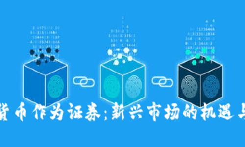 加密货币作为证券:新兴市场的机遇与挑战