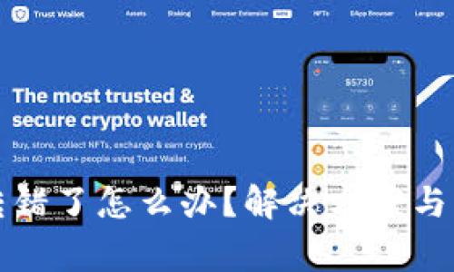 TP钱包转错了怎么办?解决方案与注意事项