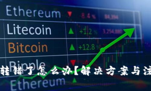TP钱包转错了怎么办?解决方案与注意事项