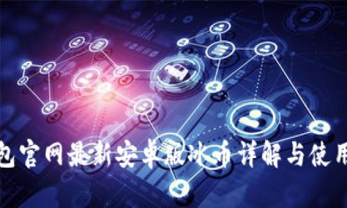tp钱包官网最新安卓版冰币详解与使用指南
