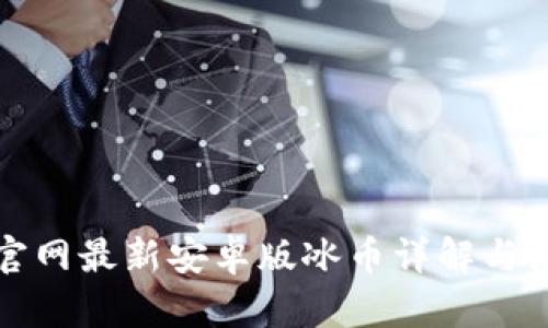 tp钱包官网最新安卓版冰币详解与使用指南