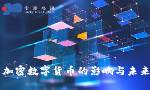 禁止加密数字货币的影响与未来展望