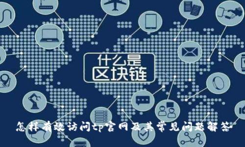 怎样有效访问tp官网及其常见问题解答