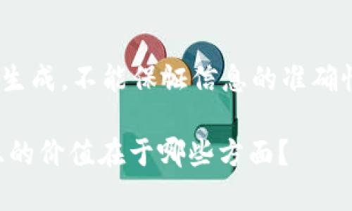 !--内容由AI生成,不能保证信息的准确性和完整性--
加密货币真正的价值在于哪些方面?